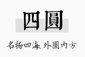 四圆名字的寓意及含义