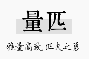 量匹名字的寓意及含义