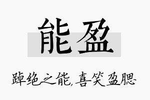 能盈名字的寓意及含义