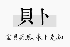 贝卜名字的寓意及含义