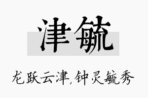 津毓名字的寓意及含义