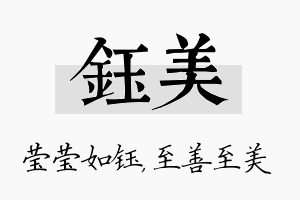 钰美名字的寓意及含义