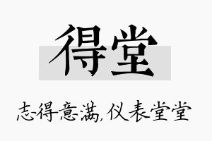 得堂名字的寓意及含义