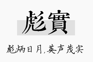 彪实名字的寓意及含义