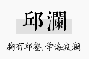 邱澜名字的寓意及含义