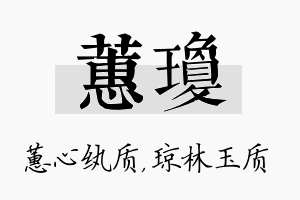 蕙琼名字的寓意及含义