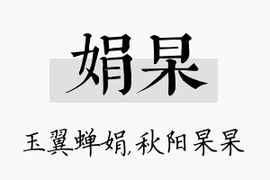 娟杲名字的寓意及含义