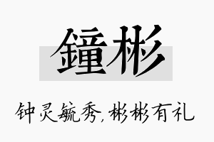 钟彬名字的寓意及含义