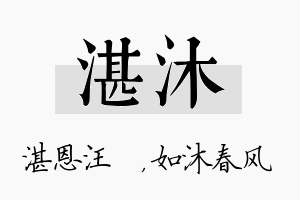 湛沐名字的寓意及含义