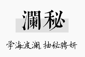 澜秘名字的寓意及含义