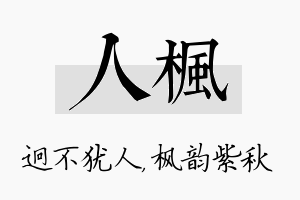 人枫名字的寓意及含义