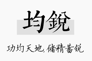 均锐名字的寓意及含义