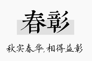 春彰名字的寓意及含义