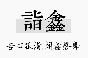 诣鑫名字的寓意及含义