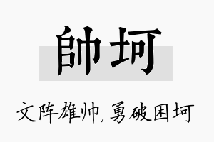 帅坷名字的寓意及含义