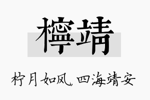 柠靖名字的寓意及含义