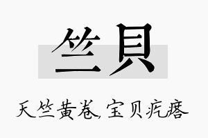 竺贝名字的寓意及含义