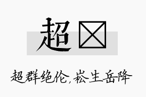 超崧名字的寓意及含义