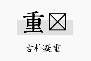 重菻名字的寓意及含义