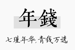 年钱名字的寓意及含义