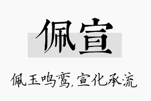 佩宣名字的寓意及含义