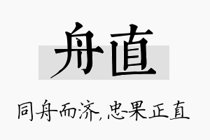 舟直名字的寓意及含义