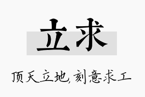 立求名字的寓意及含义