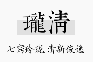 珑清名字的寓意及含义