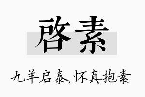 启素名字的寓意及含义