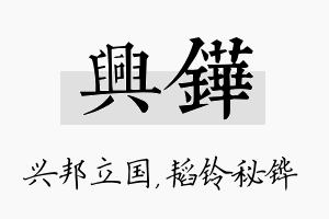 兴铧名字的寓意及含义