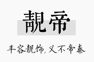 靓帝名字的寓意及含义