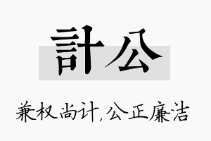 计公名字的寓意及含义