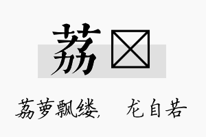 荔洺名字的寓意及含义