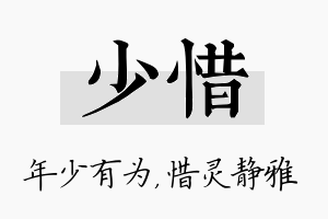 少惜名字的寓意及含义