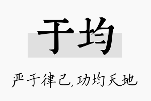 于均名字的寓意及含义