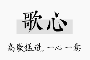 歌心名字的寓意及含义