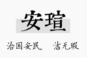 安瑄名字的寓意及含义