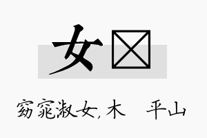 女屾名字的寓意及含义