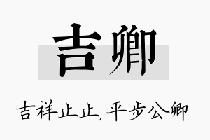 吉卿名字的寓意及含义