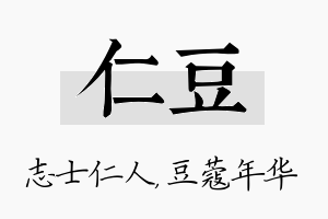 仁豆名字的寓意及含义