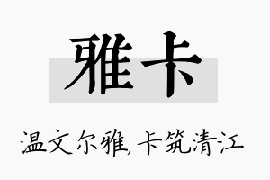 雅卡名字的寓意及含义