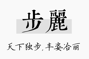 步丽名字的寓意及含义