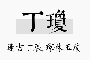 丁琼名字的寓意及含义