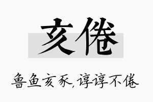 亥倦名字的寓意及含义