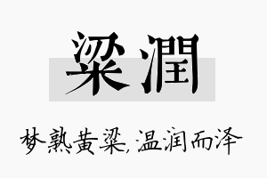 粱润名字的寓意及含义