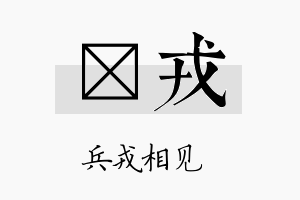 昫戎名字的寓意及含义