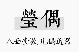 莹偶名字的寓意及含义