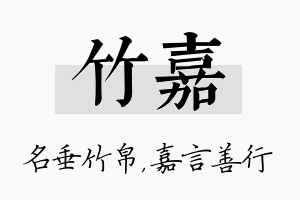 竹嘉名字的寓意及含义