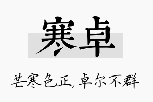 寒卓名字的寓意及含义