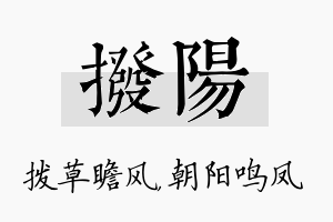 拨阳名字的寓意及含义